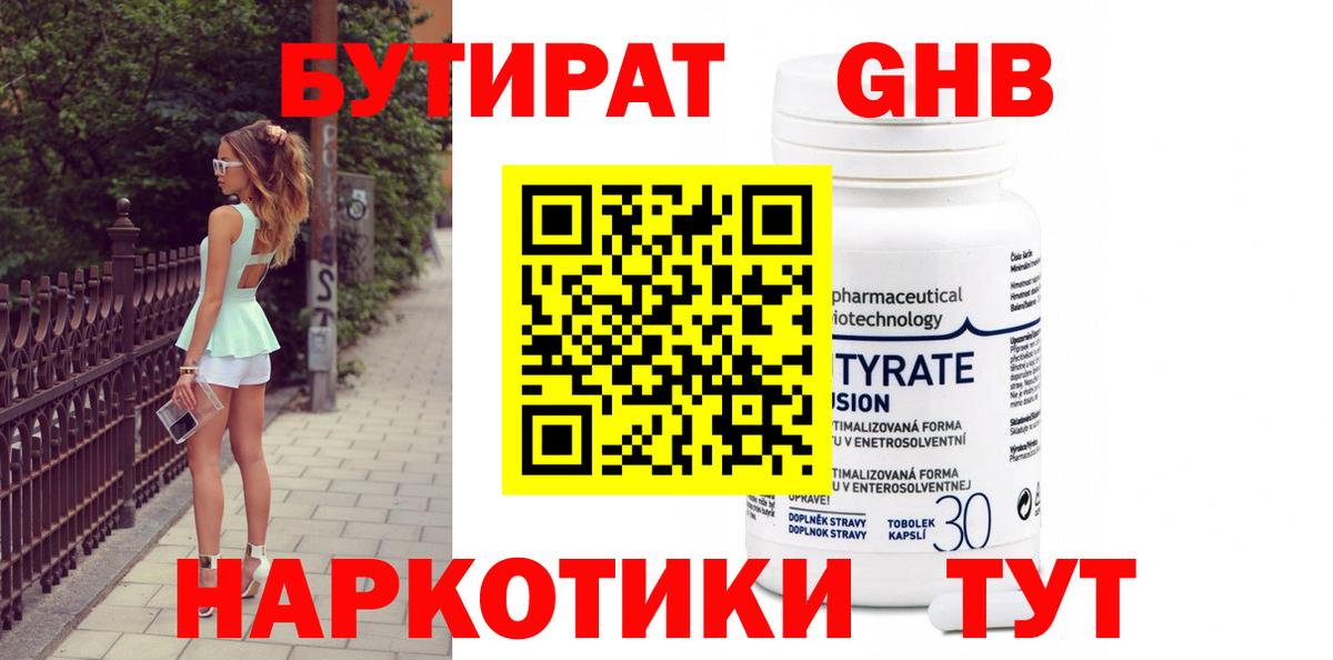 БУТИРАТ 99% Томск